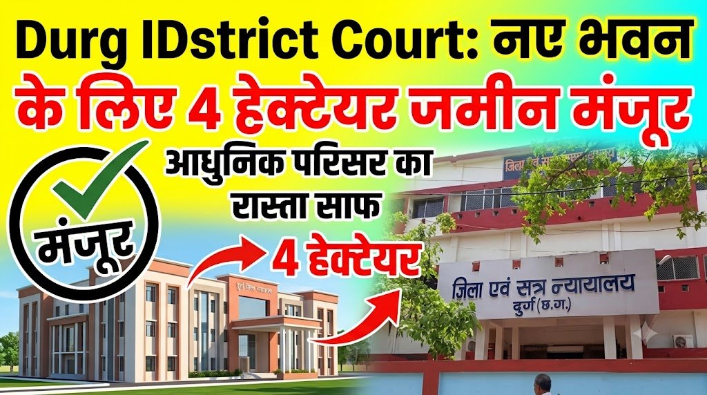 Durg District Court : दुर्ग जिला न्यायालय के नए भवन के लिए 4 हेक्टेयर जमीन को मंजूरी, आधुनिक परिसर का रास्ता साफ
