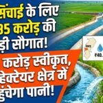 Durg Irrigation Projects : दुर्ग में सिंचाई योजनाओं के लिए 40.85 करोड़ स्वीकृत, 883 हेक्टेयर में पहुंचेगा पानी