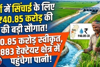 Durg Irrigation Projects : दुर्ग में सिंचाई योजनाओं के लिए 40.85 करोड़ स्वीकृत, 883 हेक्टेयर में पहुंचेगा पानी