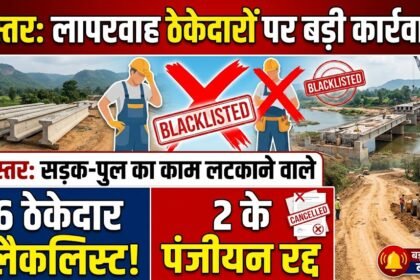 Bastar PWD Action : सड़क-पुल अधूरे छोड़ने वालों पर सरकार का बड़ा एक्शन, 6 ठेकेदारों पर 2 से 5 साल की रोक