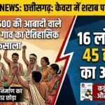 Kevra Liquor Ban : 2500 की आबादी वाले आदिवासी गांव ने छोड़ा शराब निर्माण का अधिकार, 16 लोगों पर 45 हजार का अर्थदंड