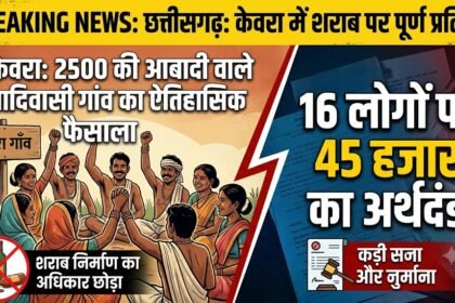 Kevra Liquor Ban : 2500 की आबादी वाले आदिवासी गांव ने छोड़ा शराब निर्माण का अधिकार, 16 लोगों पर 45 हजार का अर्थदंड