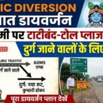 Traffic Diversion : जन्माष्टमी पर टाटीबंद-टोल प्लाजा मार्ग बंद, दुर्ग जाने वालों के लिए नया रूट