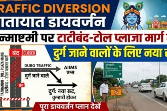 Traffic Diversion : जन्माष्टमी पर टाटीबंद-टोल प्लाजा मार्ग बंद, दुर्ग जाने वालों के लिए नया रूट