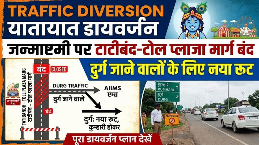 Traffic Diversion : जन्माष्टमी पर टाटीबंद-टोल प्लाजा मार्ग बंद, दुर्ग जाने वालों के लिए नया रूट