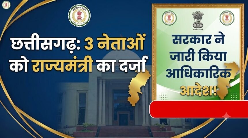 Chhattisgarh Minister of State : छत्तीसगढ़ में तीन नेताओं को राज्यमंत्री का दर्जा, सरकार ने जारी किया आदेश