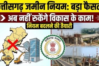 Land Use Rules Chhattisgarh : जमीन के इस्तेमाल पर सरकार का बड़ा फैसला, अब बेवजह नहीं अटकेंगे विकास के काम, नियम बदलने की तैयारी