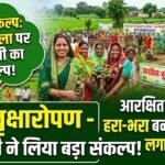 Vriksharopan Bitkuli : तीजा-पोला पर बिटकुली ने लिया बड़ा संकल्प, आरक्षित भूमि को हरा-भरा बनाने ग्रामीणों ने लगाए पौधे