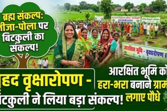 Vriksharopan Bitkuli : तीजा-पोला पर बिटकुली ने लिया बड़ा संकल्प, आरक्षित भूमि को हरा-भरा बनाने ग्रामीणों ने लगाए पौधे