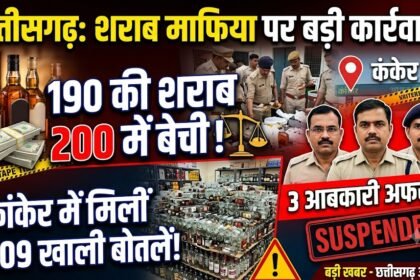 Chhattisgarh Liquor Action : 190 की शराब 200 में बेची, कांकेर में मिलीं 4409 खाली बोतलें; 3 आबकारी अफसर निलंबित