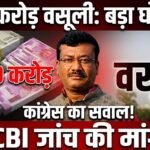 Chhattisgarh 1500 Crore Controversy : 1500 करोड़ की कथित वसूली पर कांग्रेस का सवाल, CBI जांच की मांग