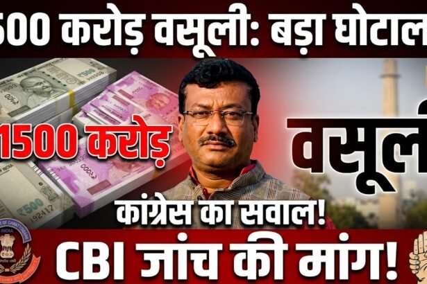 Chhattisgarh 1500 Crore Controversy : 1500 करोड़ की कथित वसूली पर कांग्रेस का सवाल, CBI जांच की मांग
