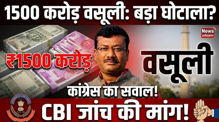 Chhattisgarh 1500 Crore Controversy : 1500 करोड़ की कथित वसूली पर कांग्रेस का सवाल, CBI जांच की मांग