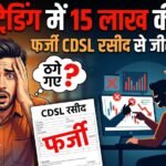 Share Trading Fraud : शेयर ट्रेडिंग के नाम पर 15 लाख की ठगी, CDSL की फर्जी रसीद देकर जीता भरोसा