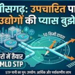 Chhattisgarh Treated Water : 6 शहरों में 338 MLD STP तैयार, 50 किमी दायरे में उद्योग-रेलवे तलाशेंगे पानी के खरीदार
