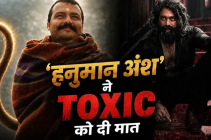 Hanuman Ansh Box Office : ‘हनुमान अंश’ की कमाई ने चौंकाया, ‘टॉक्सिक’ की रफ्तार पड़ी धीमी
