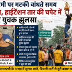 Bilaspur Janmashtami Accident