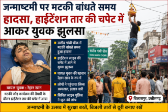 Bilaspur Janmashtami Accident