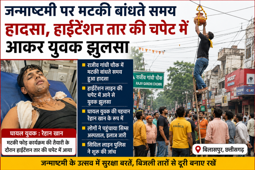 Bilaspur Janmashtami Accident