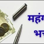 Chhattisgarh DA Hike : कर्मचारियों-पेंशनरों का DA 58 से 60% करने की मांग, 1 जनवरी से एरियर पर जोर