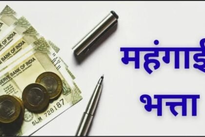 Chhattisgarh DA Hike : कर्मचारियों-पेंशनरों का DA 58 से 60% करने की मांग, 1 जनवरी से एरियर पर जोर