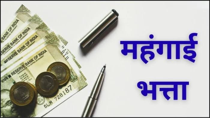 Chhattisgarh DA Hike : कर्मचारियों-पेंशनरों का DA 58 से 60% करने की मांग, 1 जनवरी से एरियर पर जोर