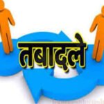 CG Transfer News : छत्तीसगढ़ में 25 स्वास्थ्य अधिकारियों का तबादला, कई जिलों के CMHO बदले