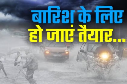 Aaj Ka Mausam : छत्तीसगढ़ में बदलेगा मौसम, MP समेत 13 राज्यों में बारिश का अलर्ट