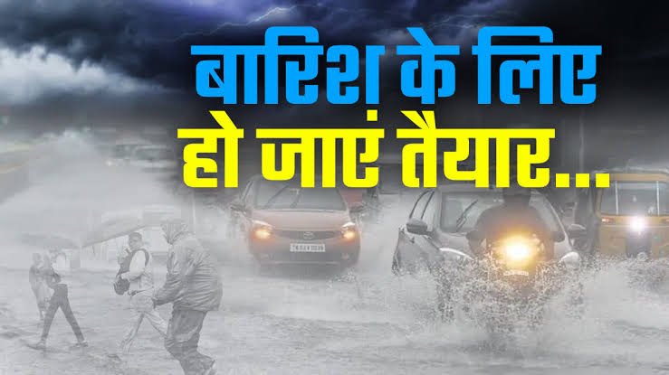 Aaj Ka Mausam : छत्तीसगढ़ में बदलेगा मौसम, MP समेत 13 राज्यों में बारिश का अलर्ट