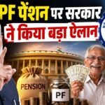 PF Pension : 15 हजार से बढ़कर 25 हजार हुई सैलरी लिमिट, 51 लाख से ज्यादा कर्मचारियों को मिलेगा लाभ