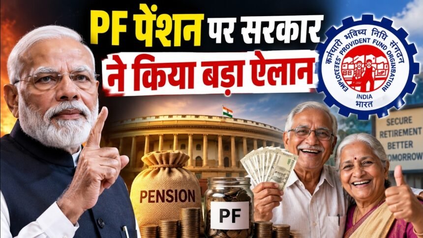 PF Pension : 15 हजार से बढ़कर 25 हजार हुई सैलरी लिमिट, 51 लाख से ज्यादा कर्मचारियों को मिलेगा लाभ