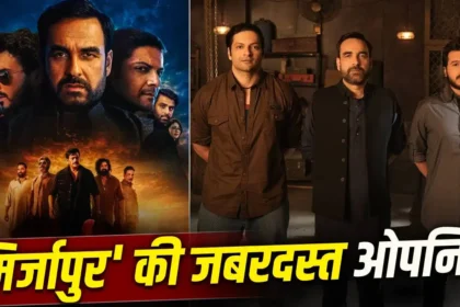 Mirzapur The Movie Box Office Collection : ओपनिंग डे पर ‘मिर्जापुर’ का भौकाल, पहले ही दिन इतने करोड़ की कमाई