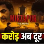 Mirzapur The Movie : तीसरे दिन 36 करोड़ की कमाई, 100 करोड़ क्लब से बस इतना दूर मिर्जापुर
