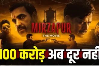 Mirzapur The Movie : तीसरे दिन 36 करोड़ की कमाई, 100 करोड़ क्लब से बस इतना दूर मिर्जापुर