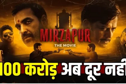 Mirzapur The Movie : तीसरे दिन 36 करोड़ की कमाई, 100 करोड़ क्लब से बस इतना दूर मिर्जापुर