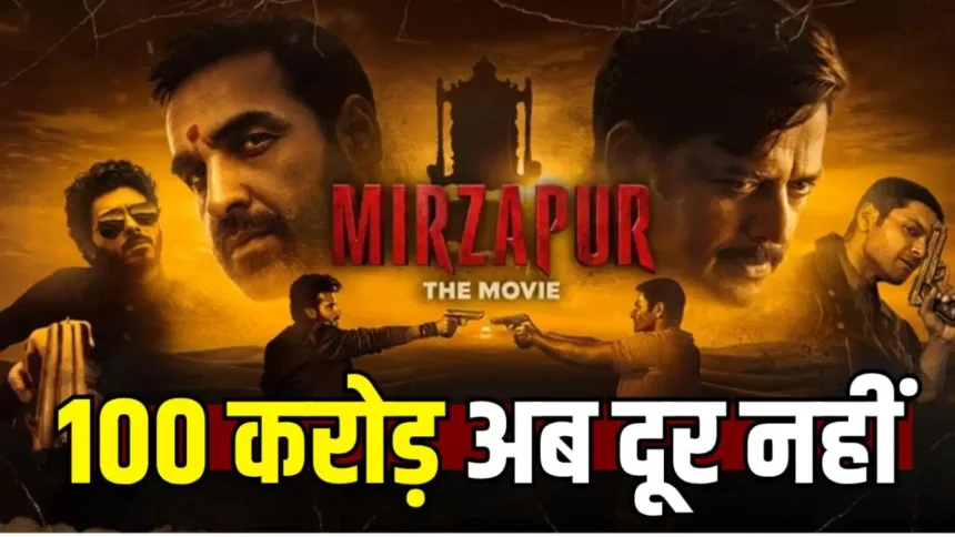 Mirzapur The Movie : तीसरे दिन 36 करोड़ की कमाई, 100 करोड़ क्लब से बस इतना दूर मिर्जापुर