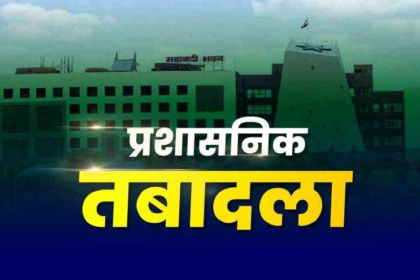 CG SAS Transfer : 125 अपर और डिप्टी कलेक्टरों का तबादला, देखें ट्रांसफर सूची