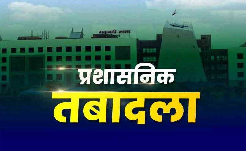 CG SAS Transfer : 125 अपर और डिप्टी कलेक्टरों का तबादला, देखें ट्रांसफर सूची
