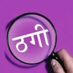Bilaspur ₹82.63 Lakh Fraud Case