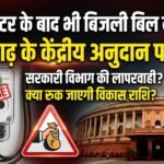 Government Department Smart Meter : स्मार्ट मीटर के बाद भी नहीं भरा बिजली बिल, छत्तीसगढ़ के केंद्रीय अनुदान पर संकट
