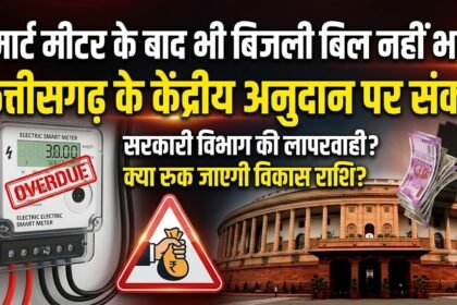 Government Department Smart Meter : स्मार्ट मीटर के बाद भी नहीं भरा बिजली बिल, छत्तीसगढ़ के केंद्रीय अनुदान पर संकट
