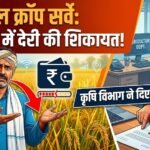 Digital Crop Survey Payment : डिजिटल क्रॉप सर्वे के भुगतान में देरी की शिकायत, कृषि विभाग ने दिए जांच के निर्देश