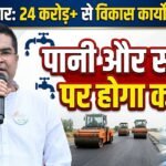 Vaishali Nagar Development : रिकेश सेन के प्रयासों से खुला खजाना, पानी-सड़कों के लिए 24 करोड़ मंजूर