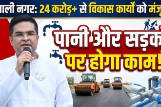 Vaishali Nagar Development : रिकेश सेन के प्रयासों से खुला खजाना, पानी-सड़कों के लिए 24 करोड़ मंजूर