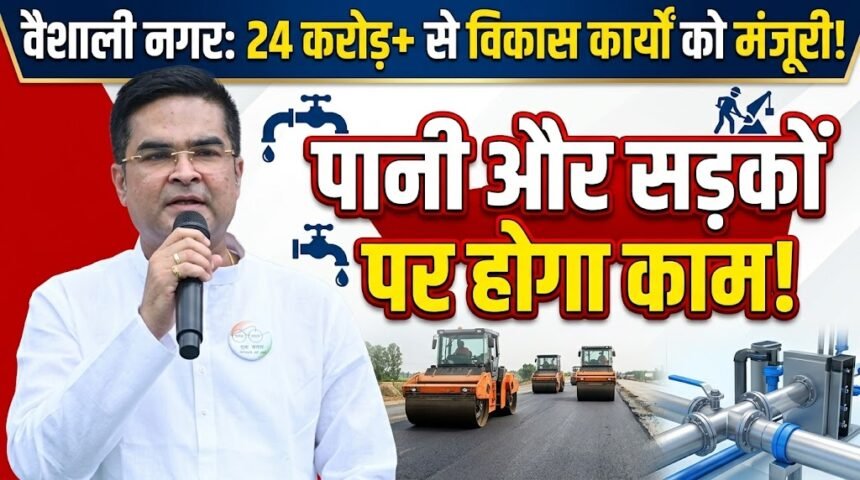 Vaishali Nagar Development : रिकेश सेन के प्रयासों से खुला खजाना, पानी-सड़कों के लिए 24 करोड़ मंजूर