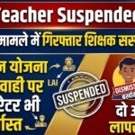 GPM Teacher Suspended : आपराधिक मामले में गिरफ्तार शिक्षक सस्पेंड, आयुष्मान योजना में लापरवाही पर दो ऑपरेटर भी बर्खास्त