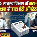 Revenue Department Transfer Order : छत्तीसगढ़ में राजस्व विभाग में बड़ा फेरबदल, अधीक्षक से डाटा एंट्री ऑपरेटर तक के तबादले