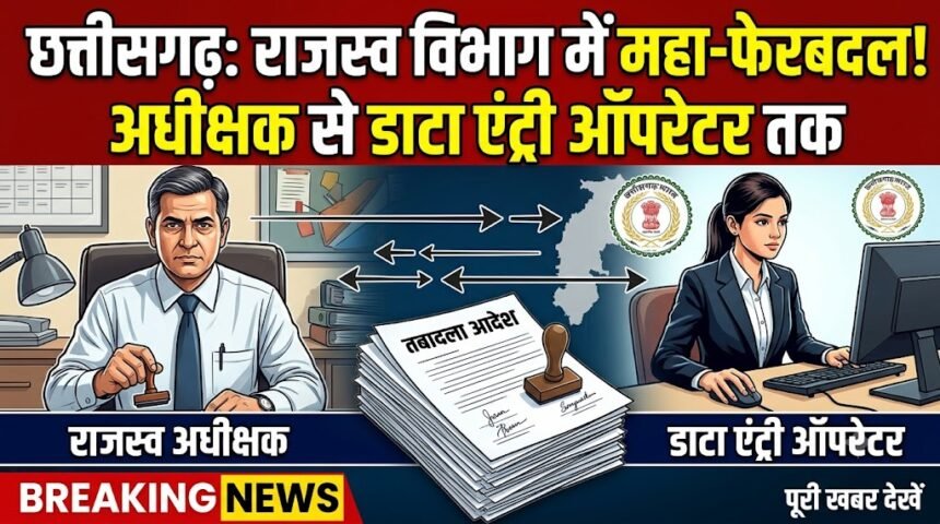Revenue Department Transfer Order : छत्तीसगढ़ में राजस्व विभाग में बड़ा फेरबदल, अधीक्षक से डाटा एंट्री ऑपरेटर तक के तबादले