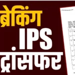 Chhattisgarh Police Transfer : छत्तीसगढ़ में 18 पुलिस अधिकारियों के तबादले, कई जिलों में बदली जिम्मेदारी
