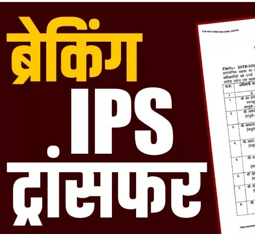Chhattisgarh Police Transfer : छत्तीसगढ़ में 18 पुलिस अधिकारियों के तबादले, कई जिलों में बदली जिम्मेदारी